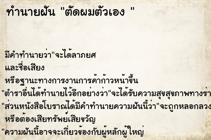 ทำนายฝัน ตัดผมตัวเอง 